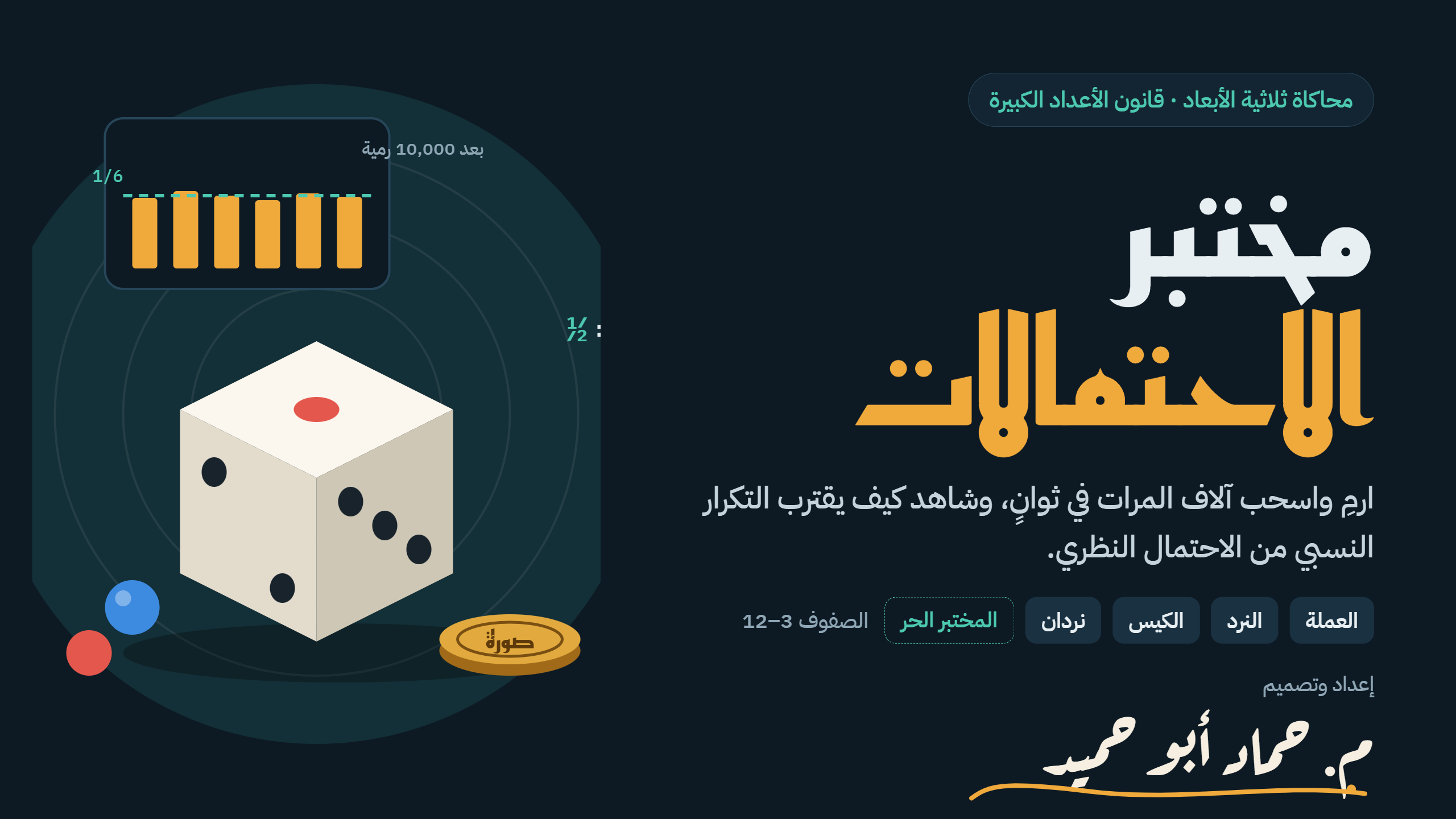 مختبر الاحتمالات