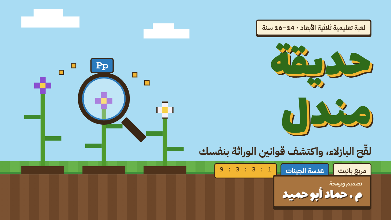 حديقة مندل  لعبة تعليمية ثلاثية الأبعاد لاكتشاف قوانين الوراثة