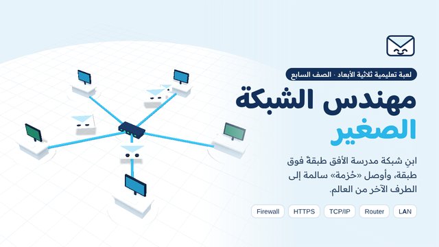 مهندس الشبكة الصغير لعبة تعليمية ثلاثية الأبعاد في شبكات الحاسوب والتواصل الآمن