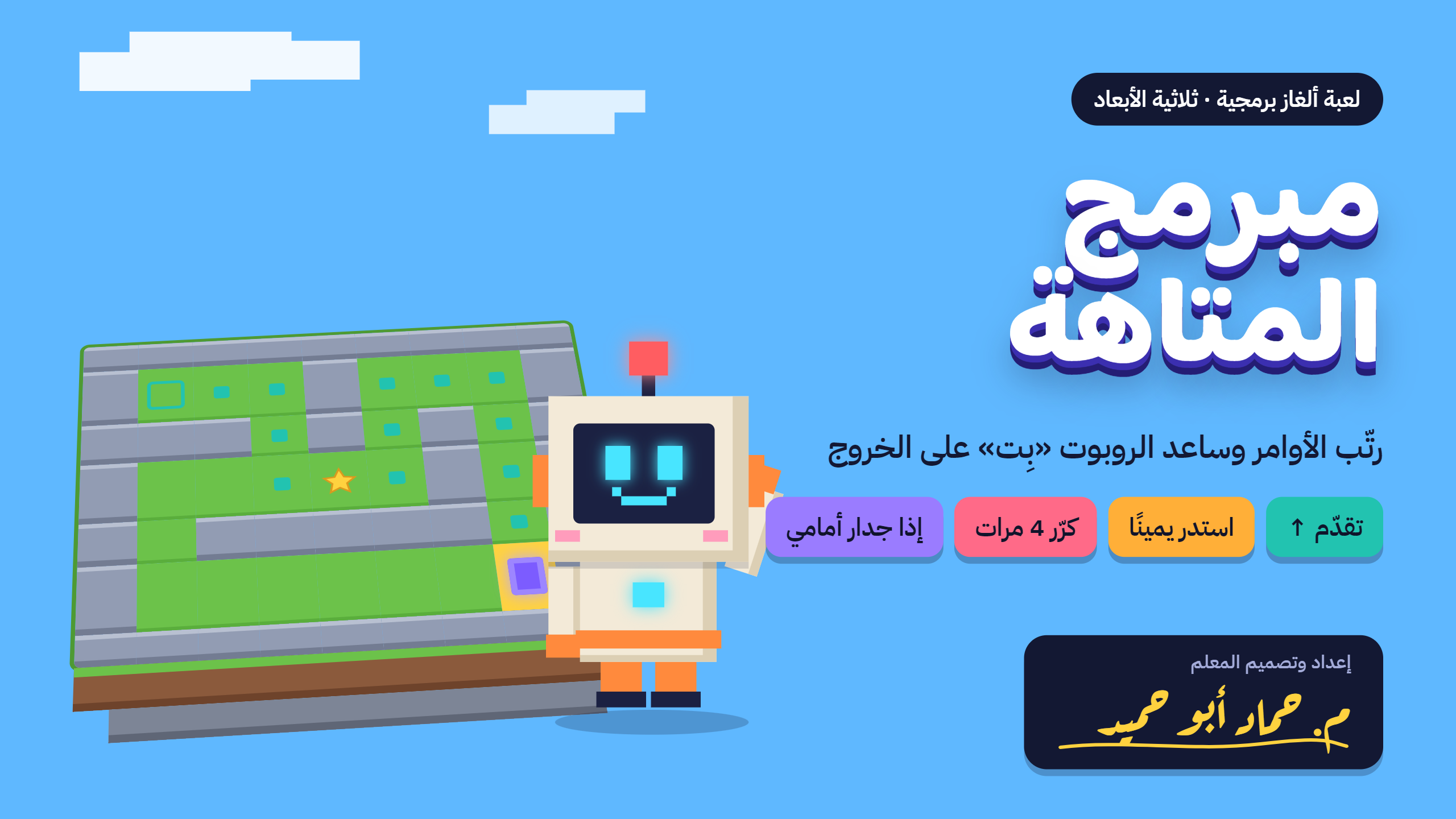 مبرمج المتاهة