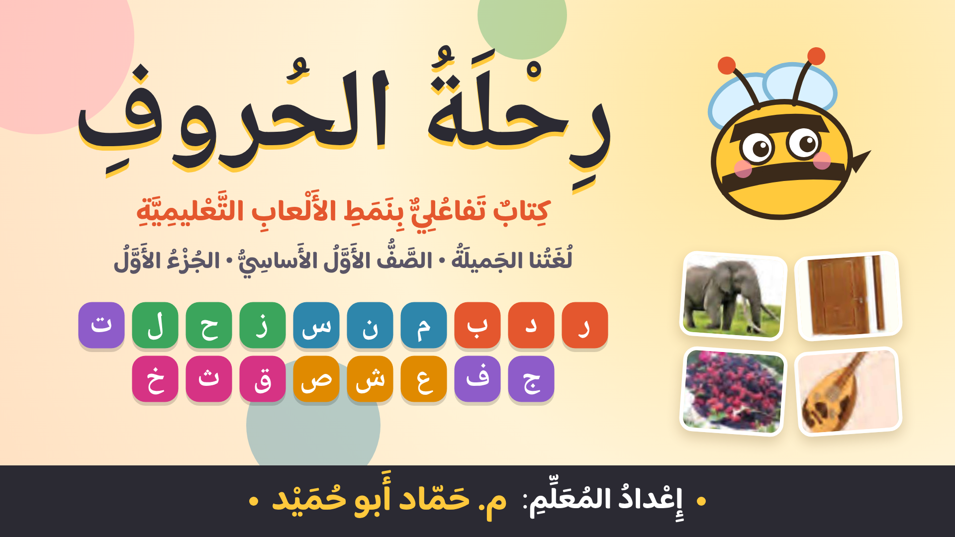 رحلة الحروف: كتاب تفاعلي بنمط الألعاب التعليمية  لغتنا الجميلة • الصف الأول الأساسي • الجزء الأول • المنهاج الفلسطيني