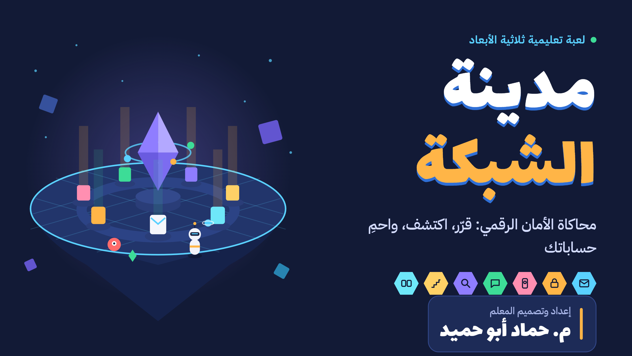 المواطن الرقمي الآمن