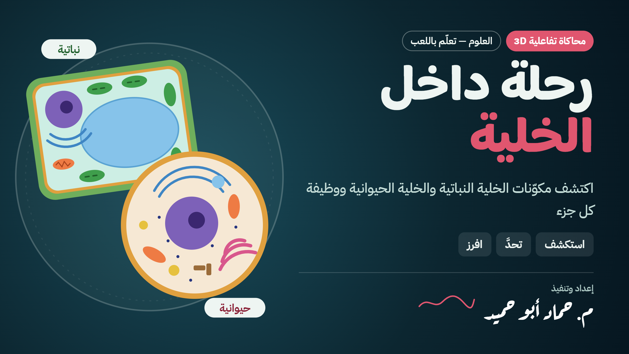 رحلة داخل الخلية