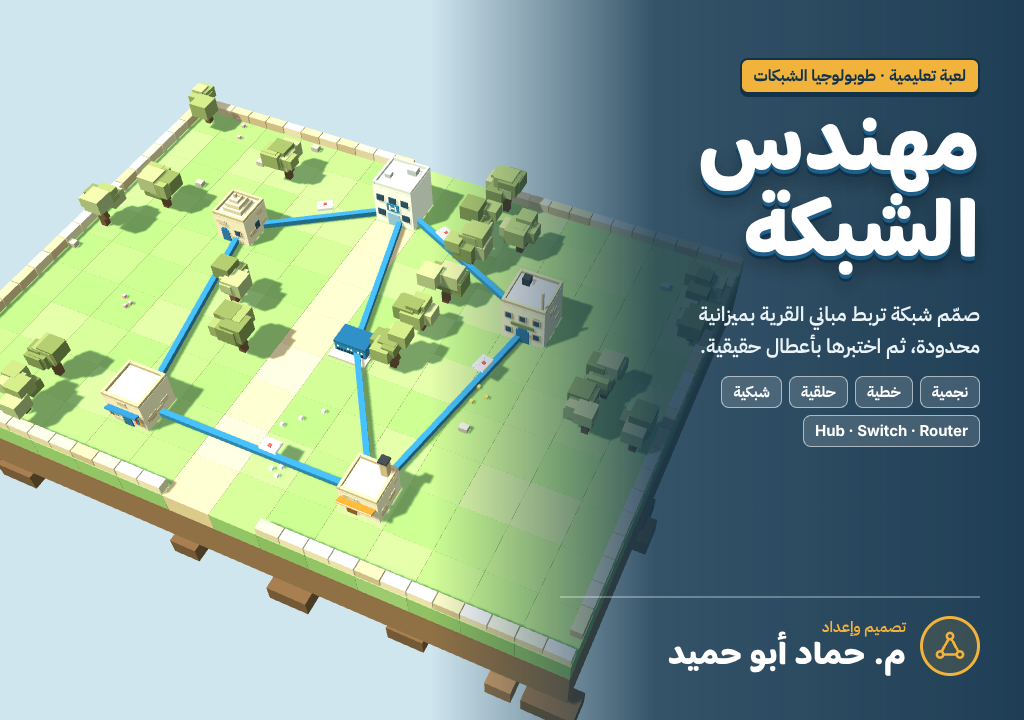 مهندس الشبكة  لعبة تعليمية ثلاثية الأبعاد في طوبولوجيا الشبكات وأجهزتها