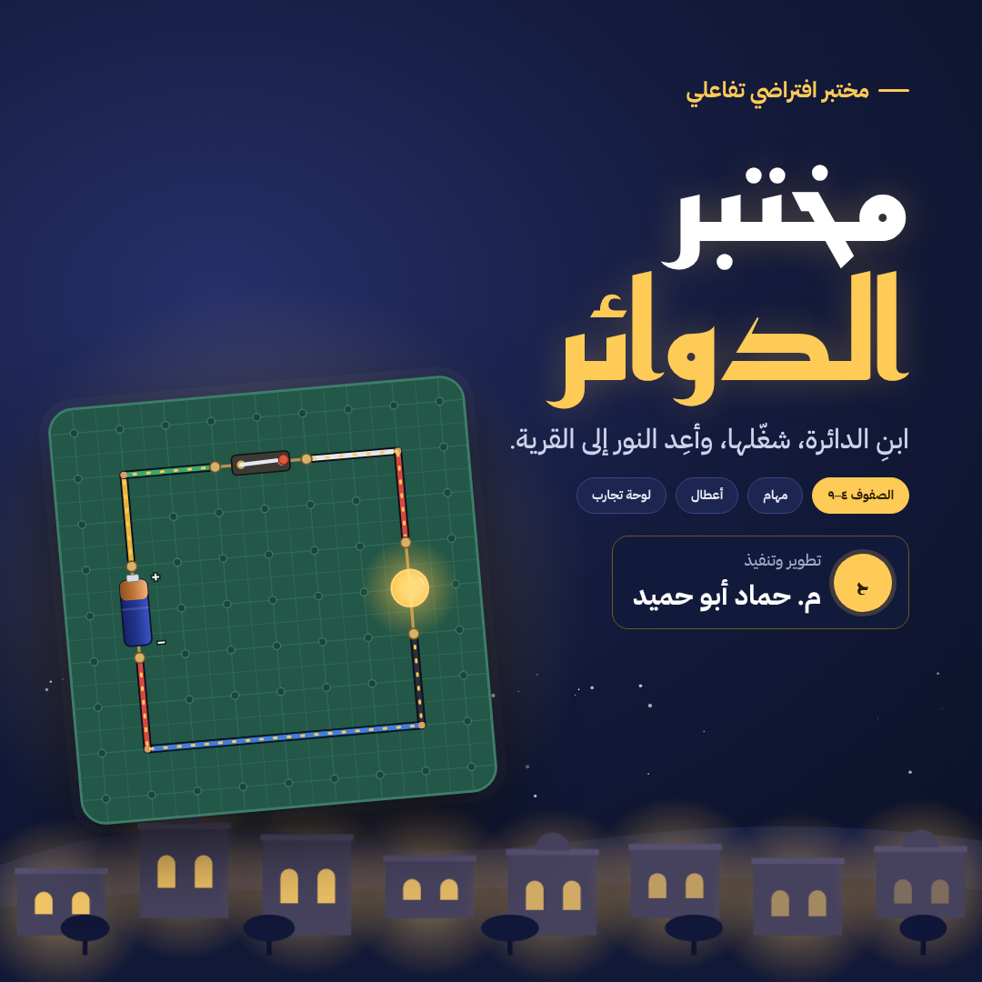 مختبر الدوائر والإلكترونيات
