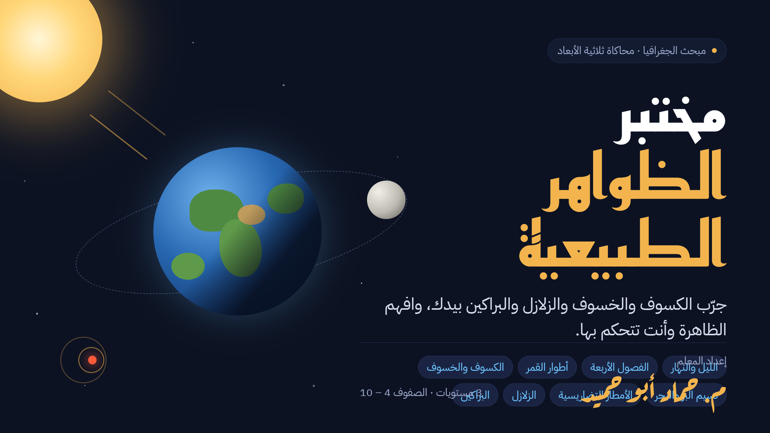 مختبر الظواهر الطبيعية | محاكاة تفاعلية ثلاثية الأبعاد لمبحث الجغرافيا