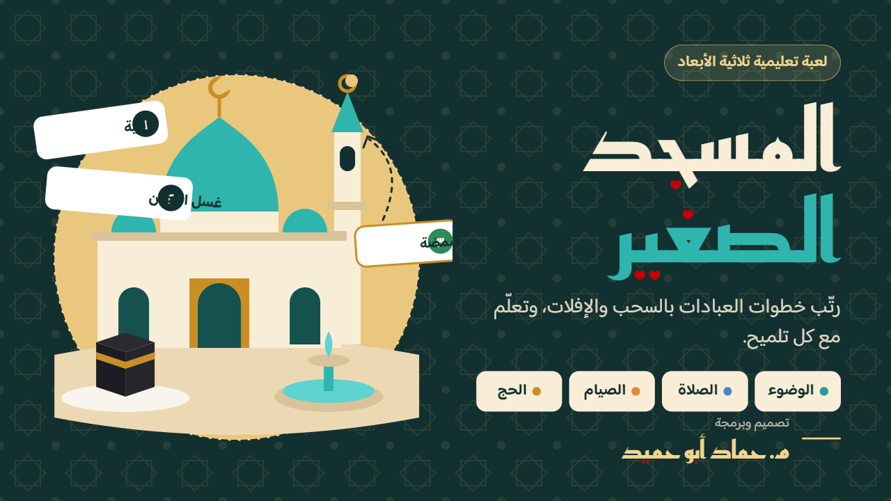 لمسجد الصغير 🕌 لعبة تعليمية ثلاثية الأبعاد لتعليم العبادات للأطفال