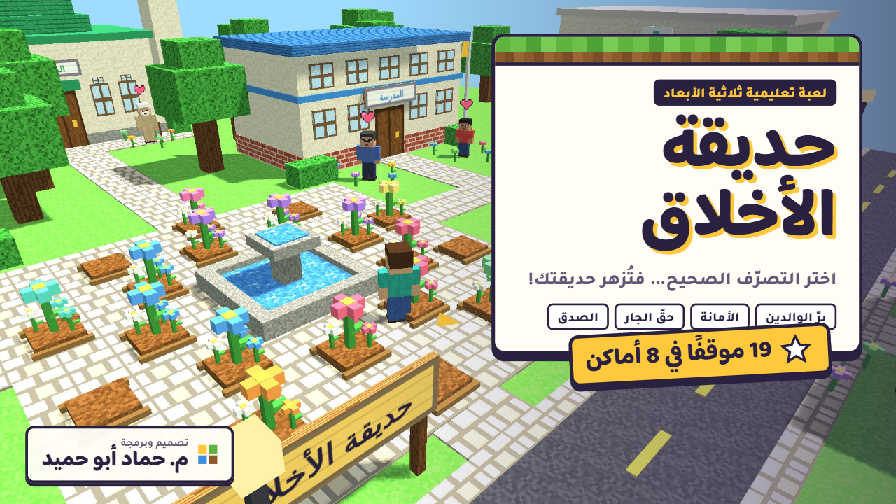حديقة الأخلاق  لعبة تعليمية تفاعلية ثلاثية الأبعاد في الآداب والسلوك