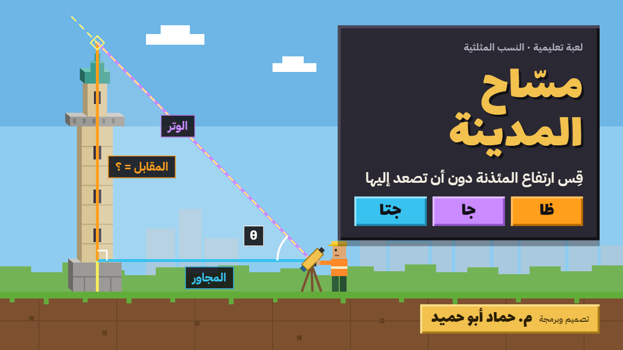 📐 مسّاح المدينة | لعبة تعليمية في النسب المثلثية